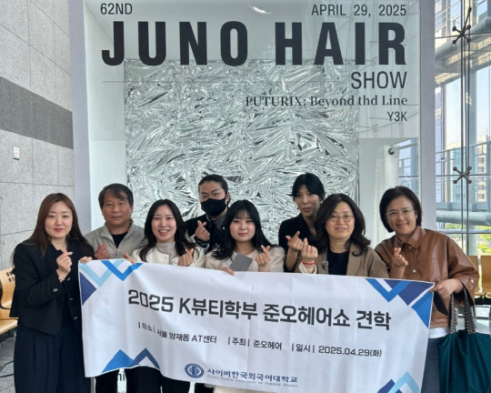 사이버한국외대 K뷰티학부는 4월 29일 62nd 준오헤어쇼와 비달사순 세미나 현장을 견학, 뷰티 트렌드를 익히고 실무 감각을 높이는 시간을 가졌다.